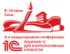 7-я международная конференция "Решения 1С для корпоративных клиентов"