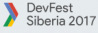 DevFest Siberia 2017
