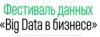 Фестиваль Данных: Big Data в бизнесе