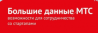 Большие данные МТС: возможности для сотрудничества со стартапами