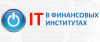 IV ежегодная международная конференция ИТ в Финансовых институтах