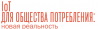IoT для общества потребления: новая реальность