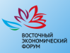 Восточный экономический форум