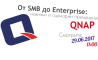 Онлайн-встреча: Qnap. Oт SMB до Enterprise: новинки, сценарии применения