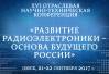 XVI отраслевая научно-техническая конференция «Развитие радиоэлектроники – основа будущего России»