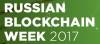 Russian  Blockchain Week 2017