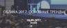 Конференция «Облака 2017: основные тренды»