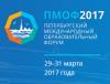 Петербургский международный образовательный форум ПМОФ-2017
