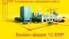 Бизнес-форум 1С:ERP 27