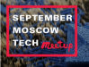 Meetup: September Moscow Tech Meetup: как криптовалюта меняет глобальную экономику