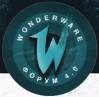 Wonderware Форум 4.0