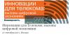 Вызовы цифровой экономики и инновации для Телекома