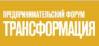 Предпринимательский форум «Трансформация»