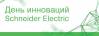 День инноваций Schneider Electric