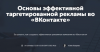 Основы эффективной таргетированной рекламы во «ВКонтакте»