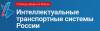Интеллектуальные транспортные системы России 2017