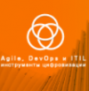 Agile, DevOps и ITIL. Инструменты цифровой трансформации