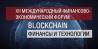 XII Международный финансово-экономический форум «Blockchain: финансы и технологии»