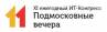 XI ежегодный ИТ-Конгресс Подмосковные вечера