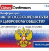 ИКТ в госсекторе: на пути к цифровому обществу