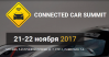 Ежегодный форум Connected Car Summit