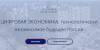Всероссийский Форум «Цифровая экономика – технологически независимое будущее России»