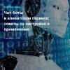 Чат-боты в клиентском сервисе: советы по настройке и применению