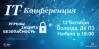 Конференция "Угрозы. Защита. Безопасность"