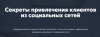 Секреты привлечения клиентов из социальных сетей