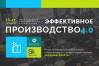 Эффективное производство 4.0 2017