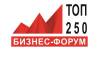 Бизнес-форум «ТОП-250»