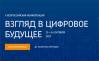 V общероссийская конференция «Взгляд в цифровое будущее»