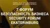7-й форум Безопасность Бизнеса Security Forum Ekaterinburg