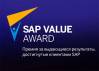 SAP Value Award