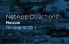 NetApp Directions Moscow