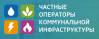 Форум "Частные операторы коммунальной инфраструктуры" (ЧОКИ-2017)