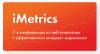 iMetrics 2017