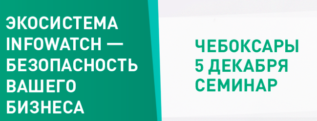 Экосистема InfoWatch - безопасность вашего бизнеса