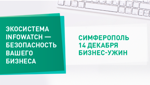 Экосистема InfoWatch - безопасность вашего бизнеса. Симферополь