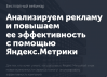 Анализируем рекламу и повышаем ее эффективность с помощью Яндекс.Метрики