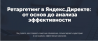 Ретаргетинг в Яндекс.Директе: от основ до анализа эффективности