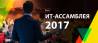 ИТ-Ассамблея 2017