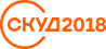 СКУД 2018