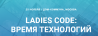 Ladies Code