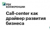 Call-center ​​​​​​​как драйвер развития бизнеса