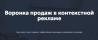 Воронка продаж в контекстной рекламе