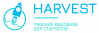 Рабочие выходные HARVEST