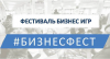 Фестиваль бизнес игр