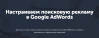 Настраиваем поисковую рекламу в Google AdWords