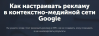 Как настраивать рекламу в контекстно-медийной сети Google